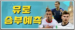 EURO2020 승부 예측 챌린지!